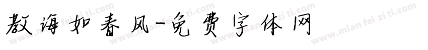 教诲如春风字体转换