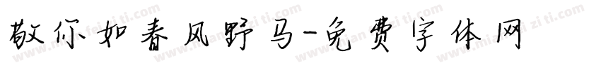 敬你如春风野马字体转换