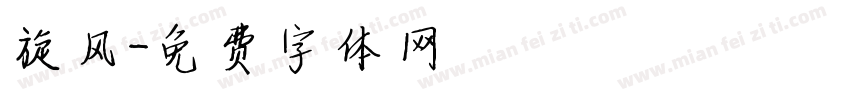 旋风字体转换