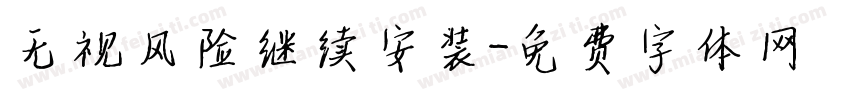 无视风险继续安装字体转换