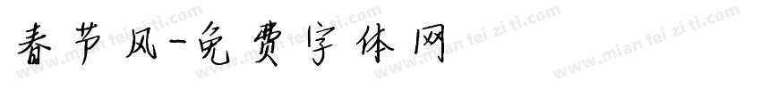 春节风字体转换