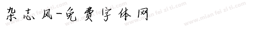 杂志风字体转换