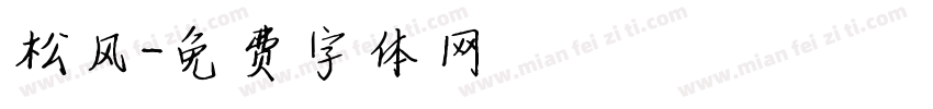 松风字体转换