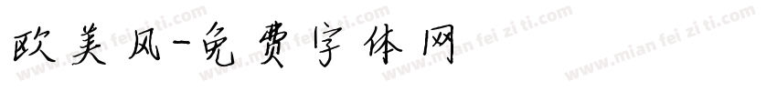 欧美风字体转换