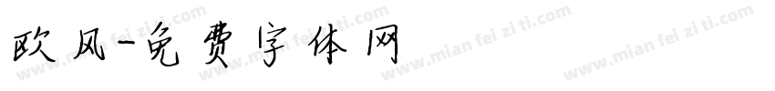 欧风字体转换