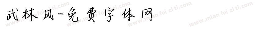 武林风字体转换