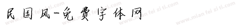民国风字体转换