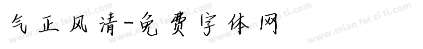 气正风清字体转换