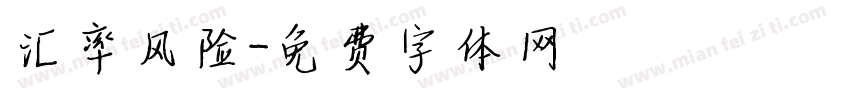 汇率风险字体转换