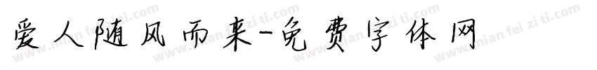 爱人随风而来字体转换