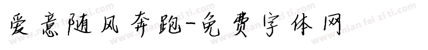 爱意随风奔跑字体转换