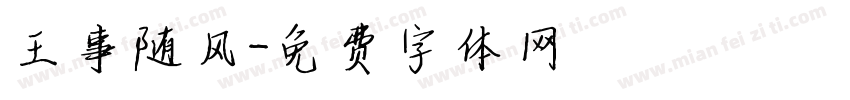 王事随风字体转换