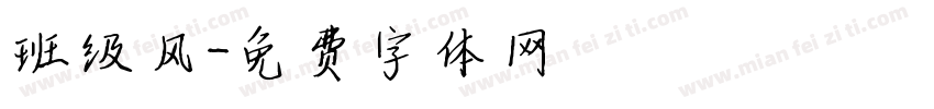 班级风字体转换