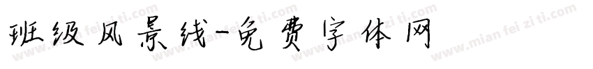 班级风景线字体转换