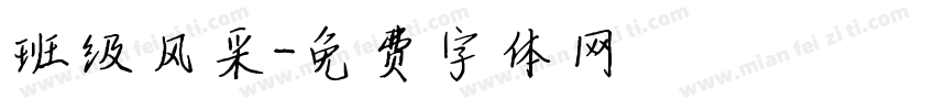 班级风采字体转换
