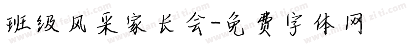 班级风采家长会字体转换