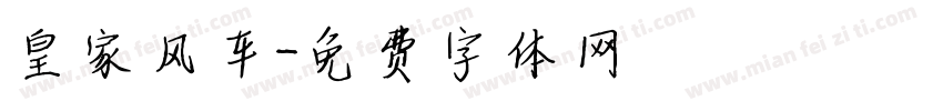 皇家风车字体转换