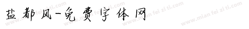 盐都风字体转换