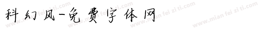 科幻风字体转换