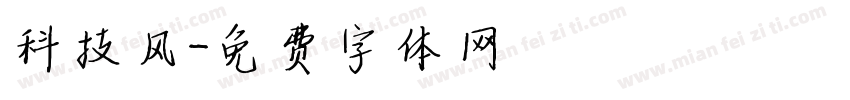 科技风字体转换