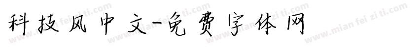 科技风中文字体转换