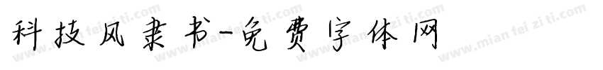 科技风隶书字体转换