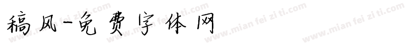 稿风字体转换