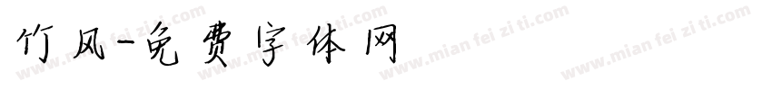 竹风字体转换