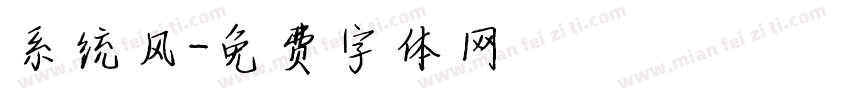 系统风字体转换