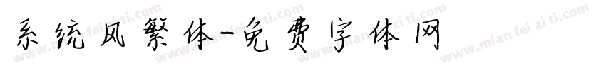 系统风繁体字体转换