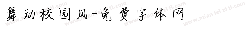 舞动校园风字体转换