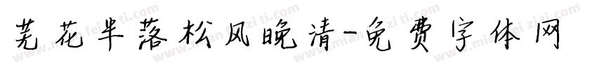 芜花半落松风晚清字体转换