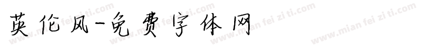英伦风字体转换