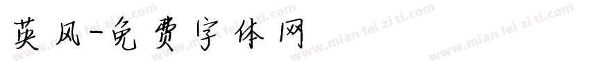 英风字体转换