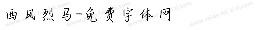 西风烈马字体转换