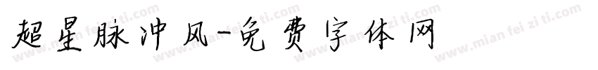 超星脉冲风字体转换