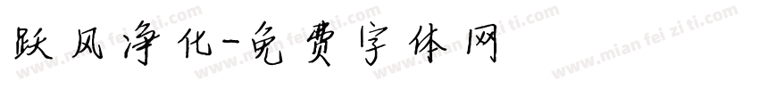 跃风净化字体转换