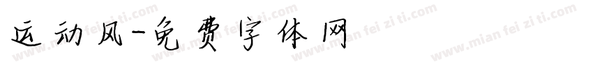 运动风字体转换