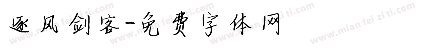 逐风剑客字体转换