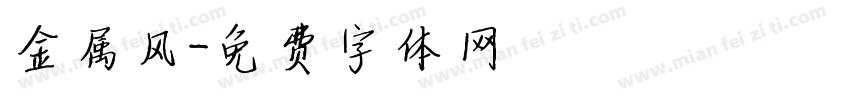 金属风字体转换