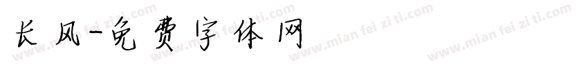 长风字体转换