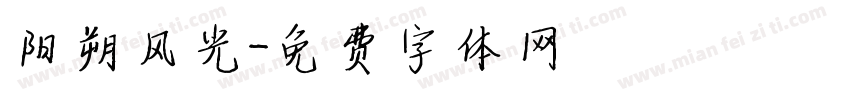 阳朔风光字体转换