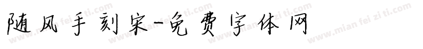 随风手刻宋字体转换