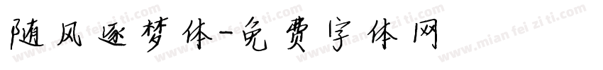 随风逐梦体字体转换