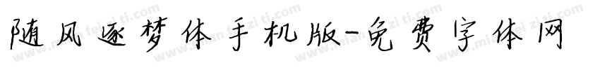 随风逐梦体手机版字体转换