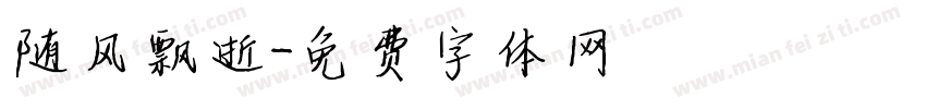 随风飘逝字体转换