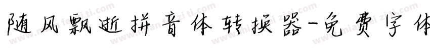 随风飘逝拼音体转换器字体转换