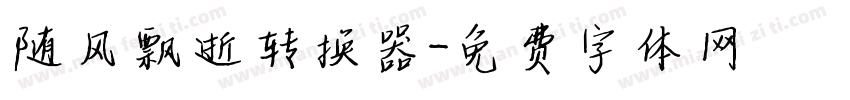 随风飘逝转换器字体转换