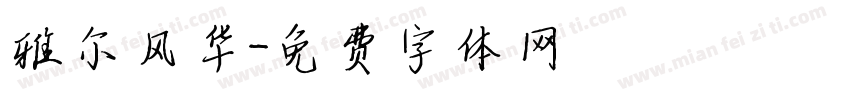 雅尔风华字体转换