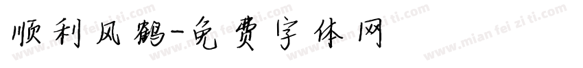 顺利风鹤字体转换